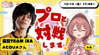 【スト６】プロゲーマーとスパー！！iXA あくあさん【 ぶいすぽっ！甘結もか 】 [upl. by Yenobe]