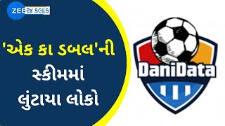 DaniData Scam  એક કા ડબલ ની સ્કીમ પડી ભારે સટોડિયાઓ સટ્ટો રમવા ગયા અને બોલાઈ ગયું ફુલેકું [upl. by Lleznod927]