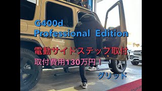 G400d プロフェッショナルエディション 電動サイドステップ取付 グリッド 岐阜 [upl. by Colburn]