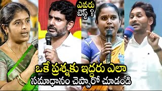 లోకేష్ vs జగన్🔥 Who Gives Best Reply To Common Womens Questions  Nara Lokesh vs CM Jagan [upl. by Ely490]