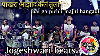 पाखरा आझाद केलं तुला  bai ga pichli majhi bangadi  Jogeshwari beats  mumbai Banjo party [upl. by Torrell]