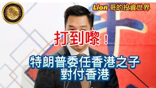 1124 打到嚟！｜特朗普委任香港之子黃之瀚對付香港！ [upl. by Scarlett]