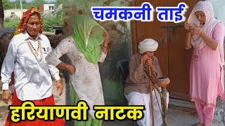 चमकनी ताई हरियाणवी नाटक ।।Comedy NatakSudeshHaryanviNatak [upl. by Mosira729]