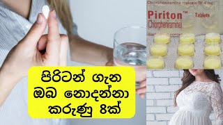 පිරිටන් ගැන ඔබ නොදන්නා කරුණු 8ක්  Facts about Piriton  Medicine Sinhalen [upl. by Jollanta827]