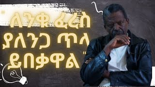 quot ለንቁ ፈረስ ያለንጋ ጥላ ይበቃዋል quot ዘነበወላ ከፀሀይበታች [upl. by Johna]