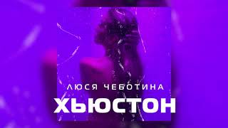 Люся Чеботина  Хьюстон Премьера клипа single 2021 [upl. by Kieger286]