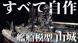 【艦船模型】職人技！パーツから作り出す  おとなの秘密基地【Battleship Yamashiros last appearance】 [upl. by Reis]