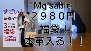 【福袋】mg sable ２９８０円 3点訳アリ福袋 福袋 楽天 [upl. by Soisinoid993]