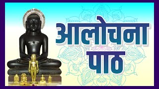 Alochana Path  आलोचना पाठ  Suniye Jin Arj Hamari   सुनिए जिन अर्ज हमारी [upl. by Oirasor]