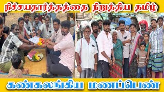 நிச்சயதார்த்தத்தை பாதியில் நிறுத்திய தமிழ் கண் கலங்கிய மணப்பெண் SETTAPANROM [upl. by Glory]