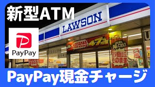 PayPayコンビニ現金チャージの方法（ローソン新型ATM篇） [upl. by Keith761]