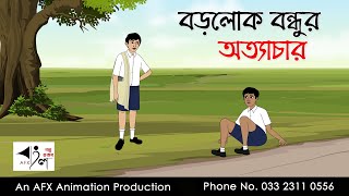 বড়লোক বন্ধুর অত্যাচার Bangla Golpo  বাংলা কার্টুন  AFX Animation [upl. by Elwaine]