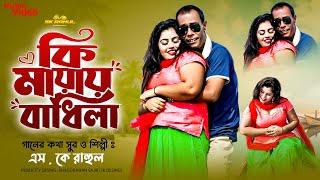 Ki Mayai Badhila  কি মায়াই বাধিলা  SK Rahul  Tuku  Suborna  Bangla New Song 2024 [upl. by Emrich]