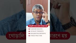 গোড়ালি ব্যথার কারণ কি  Causes of Heel Pain  Dr S A Mallick [upl. by Assen]