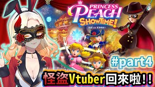 怪盜小姐來找帥氣的公主玩啦《 碧姬公主表演時刻版 》 part4 Vtuber  艾蕾亞 Live  台灣Vtuber  碧姬公主表演時刻 [upl. by Stearne]