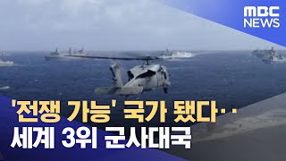 전쟁 가능 국가 됐다‥세계 3위 군사대국 20221217뉴스투데이MBC [upl. by Anna-Diana]