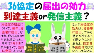 36協定の届出の効力、発信主義？到達主義？労基法36条では、所轄労働基準監督署長に届け出した場合に、週40時間、1日8時間を超えての労働でも協定した時間までは法違反とはならない免罰効果が示されている [upl. by Andersen69]