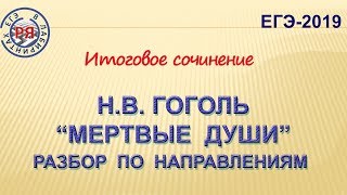 НВ Гоголь quotМёртвые душиquot Разбор по направлениям тем итогового сочинения [upl. by Gautious]