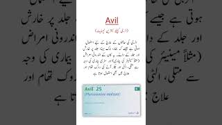 Avil Tablets Uses الرجی کیلئے بہترین ٹیبلیٹ shorts trending viralshorts [upl. by Sayers]