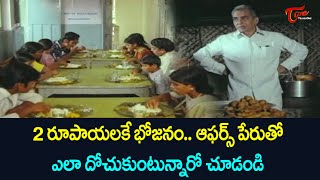 2 రూపాయలకే భోజనం ఆఫర్స్ పేరుతో ఎలా దోచుకుంటున్నారో చూడండి  Ultimate Scene  TeluguOne [upl. by Caddaric]