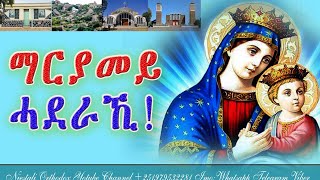 New Eritrean Orthodox Tewahdo mezmur quotማርያመይ ሓደራኺquot Maryamey Haderaki [upl. by Gerhan]