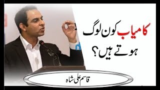 Kamyab Logon ki khasosiyat  Qasim Ali ShahAZ urdu [upl. by Nnaes63]