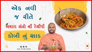 કોબી નું શાક  Kobi Nu Shaak Gujarati recipe  Anupamswarup Swami  Kalpvruksh  2022 [upl. by Lytsirhc]