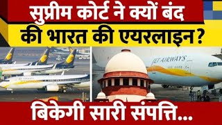 Supreme Court ने बंद की भारत की ये नामी Airline SC ने दिया Liquidation की आदेश [upl. by Feldman]