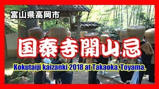 【散策物語】 臨済宗国泰寺派 大本山「国泰寺開山忌 2018」 ～富山県高岡市～ quotKokutaijitemple Kaizanki 2018 at Takaoka Yoyamaquot [upl. by Ahsait600]