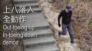 上外八下內八–步法示範 Outtoeing up Intoeing down–stepping movements [upl. by Macintyre]