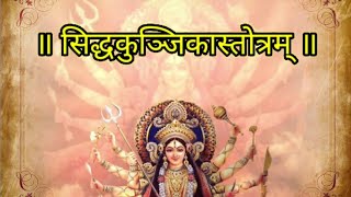 Siddha Kunjika Stotram with lyrics ✨️🙏 ॥ सिद्धकुञ्जिकास्तोत्रम् ॥ [upl. by Nnaeerb605]