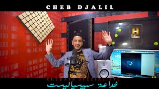 Cheb Djalilavec MitoKhada3a Spécialiste©️2021 Clip Officielخداعة سبيسياليستedition harmonie [upl. by Suirradal295]