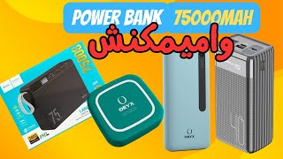 افضل Power Bank غادي تحتاجهم في الرحلات Trip كيوصل حتال 75000mAh [upl. by Eilata756]