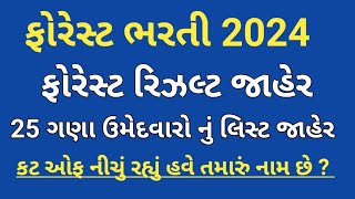 forest bharti 2024  forest guard cut off  forest result 2024  forest merit list  forestforests [upl. by Hsatan4]