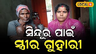 ସିନ୍ଦୁର ପାଇଁ ସ୍ତ୍ରୀର ଗୁହାରୀ । Baleswar News।Odia News । Help । local18 [upl. by Virgilia248]