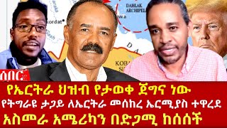 የትግራዩ ታጋይ ስለኤርትራ ኤርሚያስ ተዋረደ፤ አስመራ አሜሪካን በድጋሚ ከሰሰችEthiopia Eritrea [upl. by Mulcahy]