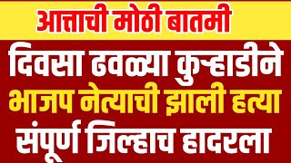 भाजपच्या नेत्याची दिवसा ढवळ्या कुऱ्हाडीने निर्घृण हत्या lसंपूर्ण जिल्हा हादरलाShivSenaUBTOfficial [upl. by Linders]