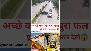 🙏 अच्छे कर्मों का बुरा फल 🙏khatubabaji khatushyamji khatushyam trending viralvideos [upl. by Washburn]