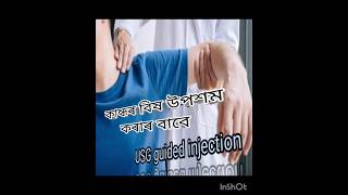 কান্ধৰ বিষ উপশম কৰাৰ বাবে USG guided injection procedure for Acromioclavicular joint inflammation [upl. by Nnalatsyrc]