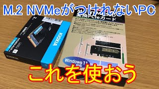 M 2のNVMeのSSDがつけれないPCは これを使おう [upl. by Plato]