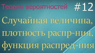 Теория вероятностей 12 случайная величина плотность и функция распределения [upl. by Hekker]