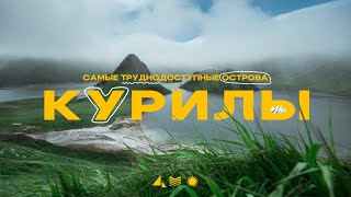 Курильские острова Самые труднодоступные вулканы [upl. by Lindner244]