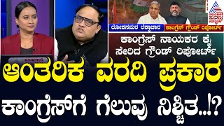 LIVE ಫಲಿತಾಂಶಕ್ಕೂ ಮೊದಲೇ ಸೋಲುಗೆಲುವಿನ ಲೆಕ್ಕಾಚಾರ  Lok Sabha Election 2024  Suvarna Morning News Hour [upl. by Milman]