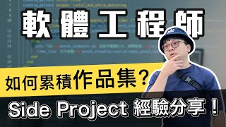 Side Project 經驗分享 軟體工程師如何累積作品集？  在地上滾的工程師 Nic [upl. by Garrik]