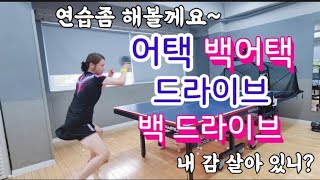 천 만년 만에 어택 드라이브 공 좀 쳐봤어요기계 요 놈 만만치 않네요 [upl. by Abate]