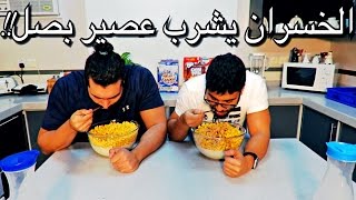 تحدي الكورن فلكس والخسران يشرب عصير بصل  تكملة التحدي [upl. by Misab177]