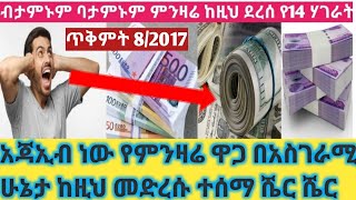 ወይዘንድሮ የምንዛሬ ዋጋ ግራየሚያጋባ ሆነ ጥቅምት 8 በአንድ ቀን ነገራቶች ተለዋወጡ አይታቹህ ፍረዱ Hawala Exchange [upl. by Dustman]