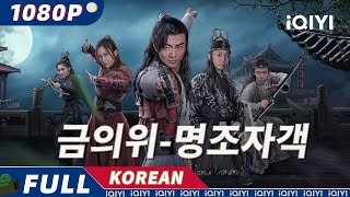 【한글자막】금의위명조자객  🗡️미녀 자객이 연약한 여인으로 변장해 금의위와 숨 막히는 추격전을 벌인다  무협  액션  iQIYI 한글자막 영화 [upl. by Ardnikal]