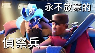 MN系列1 永不放棄的偵察兵 TF2 SFM動畫 The Scout who Never Gave Up MN Episode 1 by Hoovy Tube 中文字幕 [upl. by Adirf402]