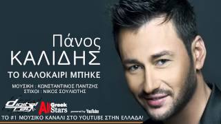 To Kalokairi Mpike  Panos Kalidis  Πάνος Καλίδης  Το Καλοκαίρι Μπήκε  Greek New Single 2015 [upl. by Anastice]